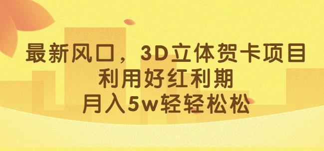 七夕风口项目，3D立体贺卡项目，利用好红利期，月入5w轻轻松松【揭秘】-狼哥资源库