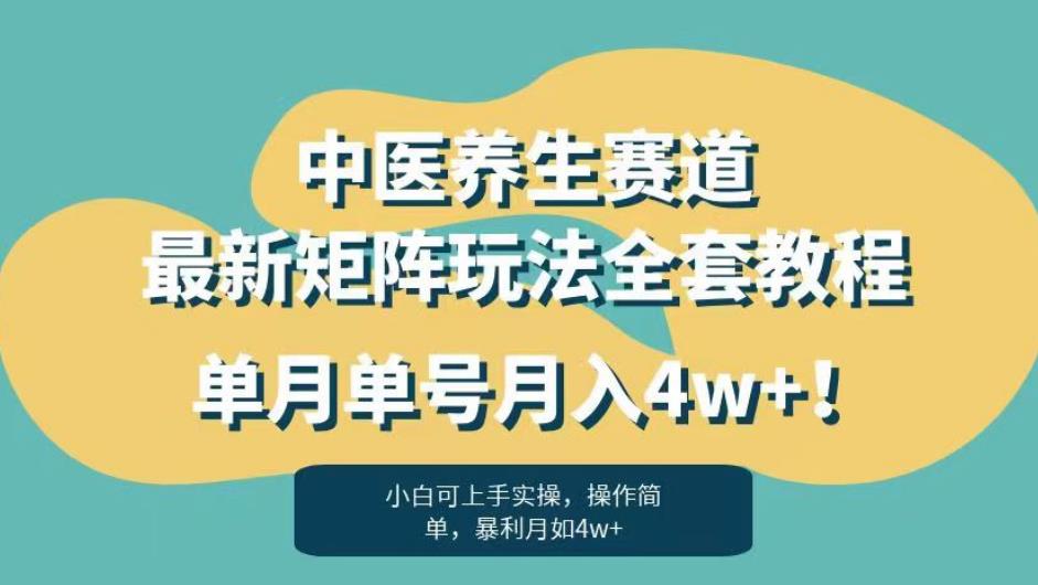 暴利赛道中医养生赛道最新矩阵玩法，单月单号月入4w+！【揭秘】-狼哥资源库