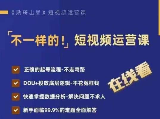 不一样的短视频运营课，正确的起号流程，DOU+投放底层逻辑，快速掌握数据分析-狼哥资源库