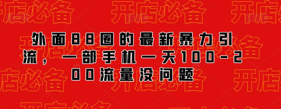 外面88圈的最新抖音暴力引流，一部手机一天100-200流量没问题-创业项目致富网、狼哥项目资源库