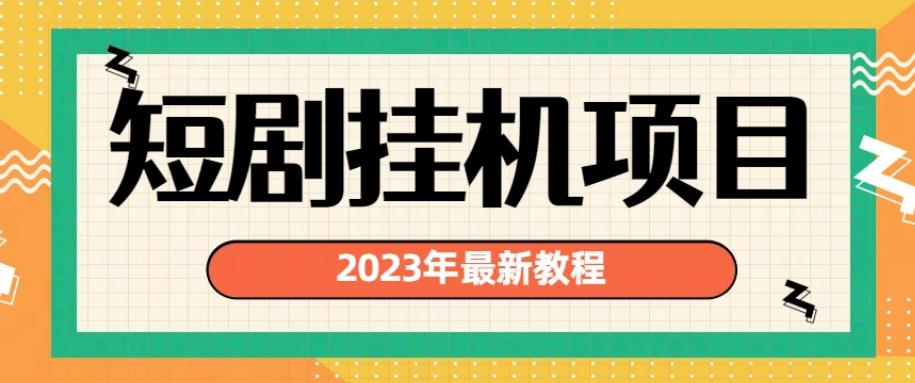 2023年最新短剧挂机项目，暴力变现渠道多【揭秘】-狼哥资源库