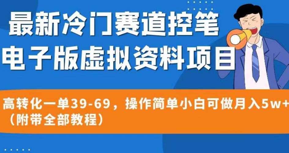 最新冷门赛道控笔电子版虚拟资料，高转化一单39-69，操作简单小白可做月入5w+（附带全部教程）【揭秘】-创业项目致富网、狼哥项目资源库