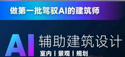 从零进阶AI人工智能辅助建筑设计，做第一批驾驭AI的建筑师-狼哥资源库