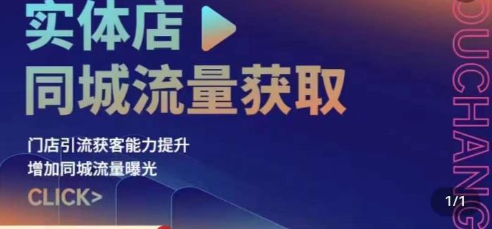 实体店同城流量获取（账号+视频+直播+团购设计实操）门店引流获客能力提升，增加同城流量曝光-狼哥资源库