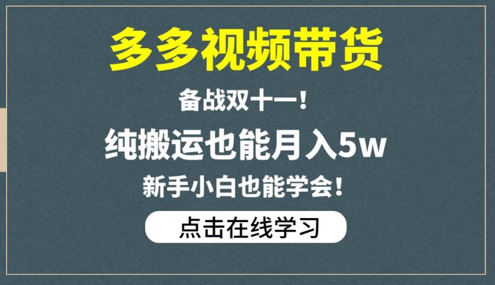 多多视频带货，备战双十一，纯搬运也能月入5w，新手小白也能学会-狼哥资源库