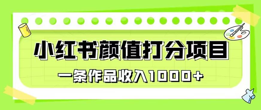 最新蓝海项目，小红书颜值打分项目，一条作品收入1000+【揭秘】-狼哥资源库