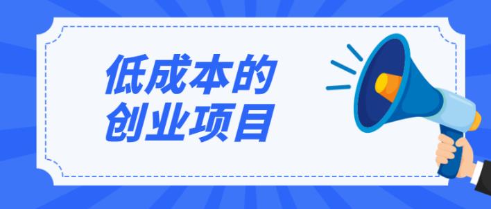 穷人也能创业，8个投资较小的创业项目，适合闷声发大财！-创业项目致富网、狼哥项目资源库