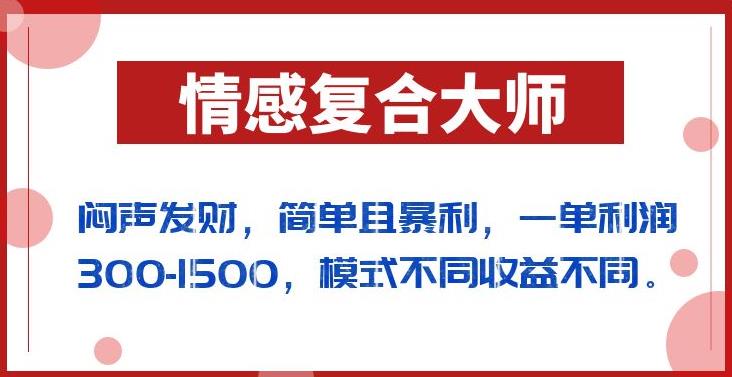 情感复合大师项目：简单操作，暴利收益，一单收益高达300-1500元！-狼哥资源库