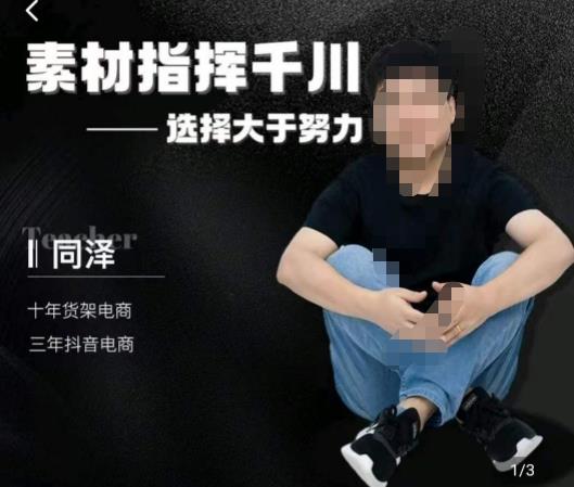 同泽素材指挥千川，教你如何在抖音直播中打爆单品-狼哥资源库