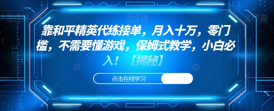 和平精英代练月入十万？零门槛小白也能轻松上手！不懂游戏也能做！-狼哥资源库