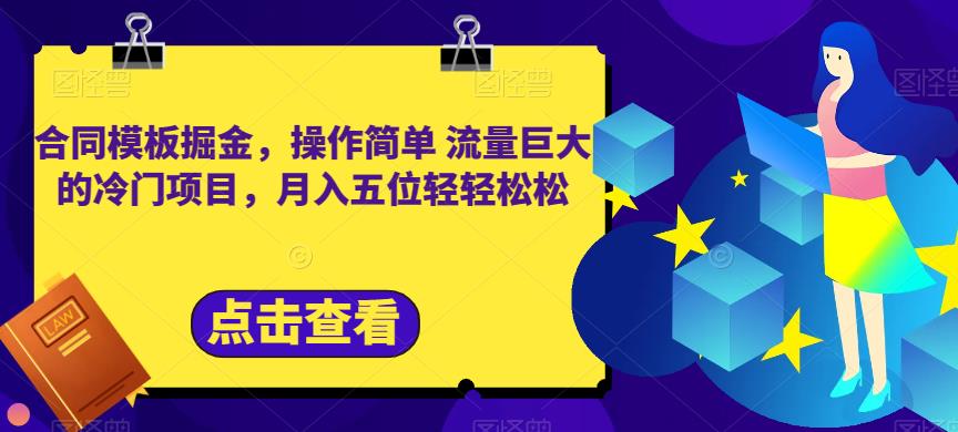 合同模板掘金项目，冷门项目流量巨大，简单操作大轻松月入五位数！-狼哥资源库