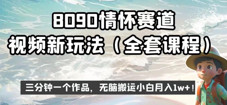 无脑搬运也能月入1w+？8090情怀赛道视频新玩法揭秘！-狼哥资源库