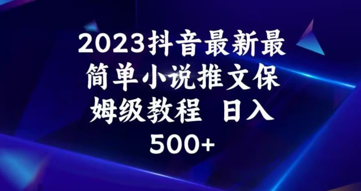 2023抖音小说推文全攻略：保姆级教程，让你轻松日入500+！-狼哥资源库