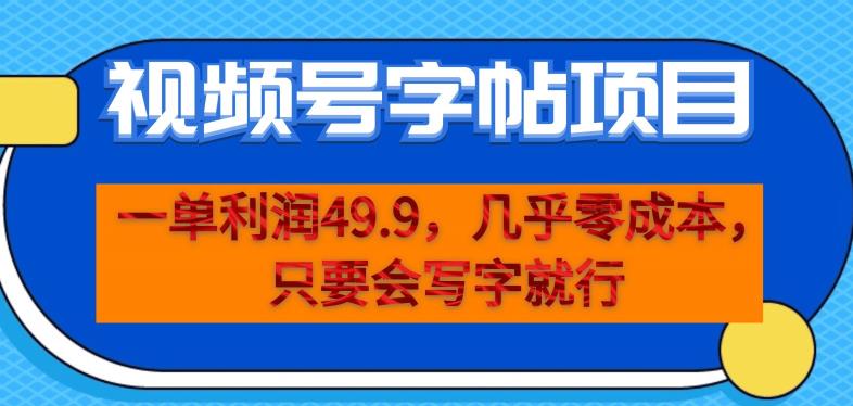 视频号字帖项目：一单利润49.9，一部手机月入过万，会写字就能赚钱！-创业项目致富网、狼哥项目资源库