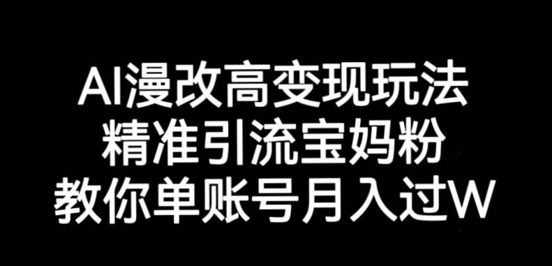 AI漫改头像的高级玩法，如何精准引流宝妈粉，实现月入过万？-狼哥资源库