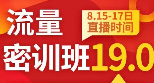 【淘宝店铺运营课程】秋秋线上流量密训班19.0，打通流量关卡，线上也能实战流量破局-创业项目致富网、狼哥项目资源库