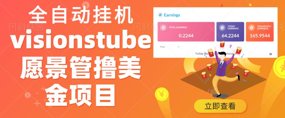 visionstube愿景管撸美金项目，单日收益30-50美金+工作室可批量多开搞-创业项目致富网、狼哥项目资源库