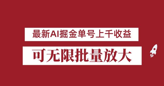 8月最新AI公众号掘金项目，单日收益可上千，批量起号无限放大【揭秘】-创业项目致富网、狼哥项目资源库