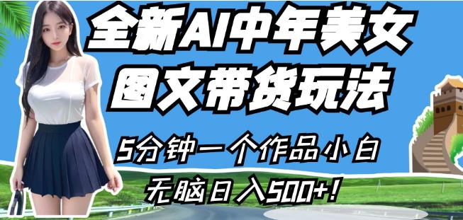 全新AI中年美女图文带货玩法，5分钟一个作品小白无脑日入500+【揭秘】-狼哥资源库