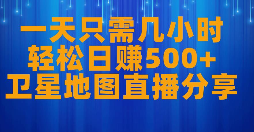 卫星地图直播项目揭秘，一天只需几小时，轻松日赚500+！-狼哥资源库