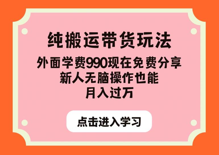 纯搬运带货玩法，外面学费990现在免费分享，新人无脑操作也能月入过万【揭秘】-创业项目致富网、狼哥项目资源库