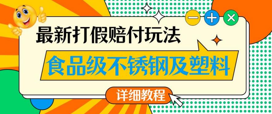 最新食品级不锈钢及塑料打假赔付玩法，一单利润500【详细玩法教程】【仅揭秘】-狼哥资源库