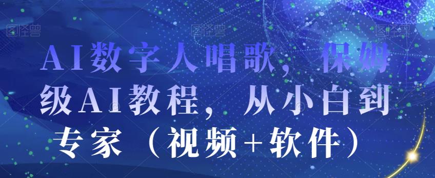 AI数字人唱歌，保姆级AI教程，从小白到专家（视频+软件）-狼哥资源库