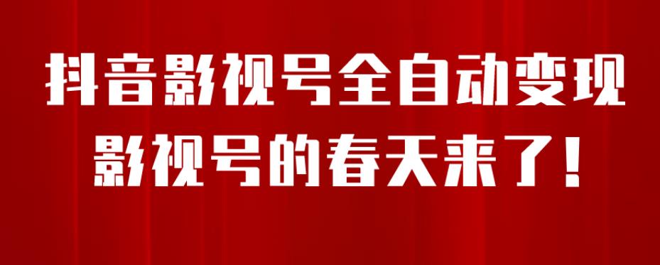 8月最新抖音影视号挂载小程序全自动变现，每天一小时收益500＋，可无限放大【揭秘】-狼哥资源库