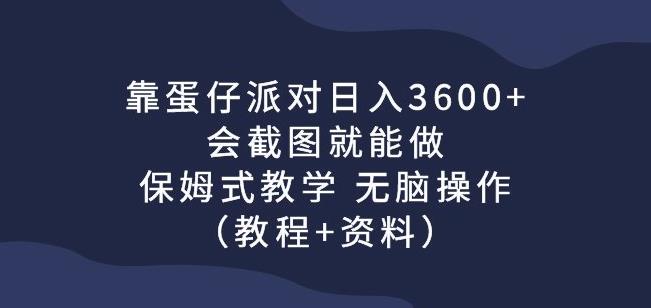 靠蛋仔派对日入3600+，会截图就能做的游戏赚钱项目，保姆式教学无脑操作（教程+资料）【揭秘】-狼哥资源库