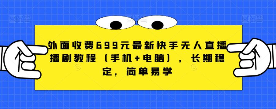 快手无人直播播剧教程（手机+电脑），外面收费699-狼哥资源库