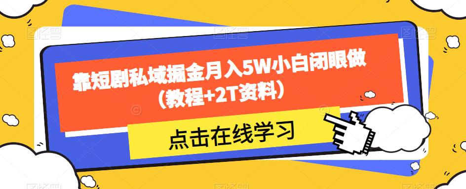 靠短剧私域掘金月入5W小白闭眼做（教程+2T资料）-狼哥资源库