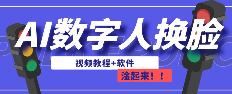 AI数字人换脸，可做直播，简单操作，有手就能学会（教程+软件）-狼哥资源库