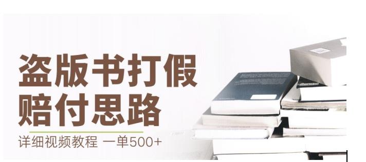 最新盗版书赔付打假项目，一单利润500+【详细玩法视频教程】【仅揭秘】-狼哥资源库