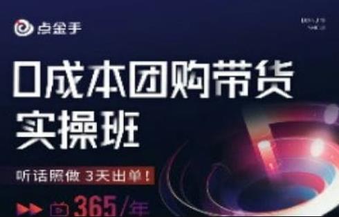 点金手0成本团购带货实操班，同城探店听话照做3天出单-创业项目致富网、狼哥项目资源库