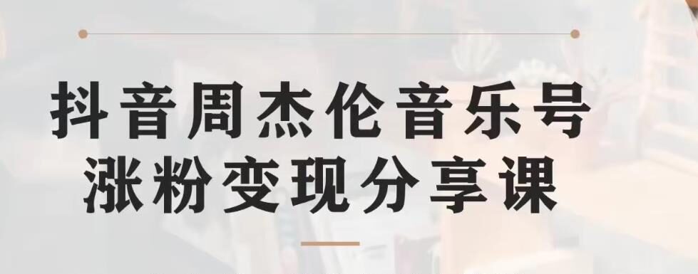 副业拆解：抖音杰伦音乐号涨粉变现项目，视频版一条龙实操玩法分享给你-狼哥资源库