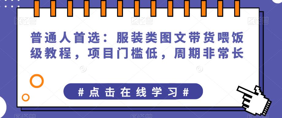 普通人首选：服装类图文带货喂饭级教程，项目门槛低，周期非常长-狼哥资源库