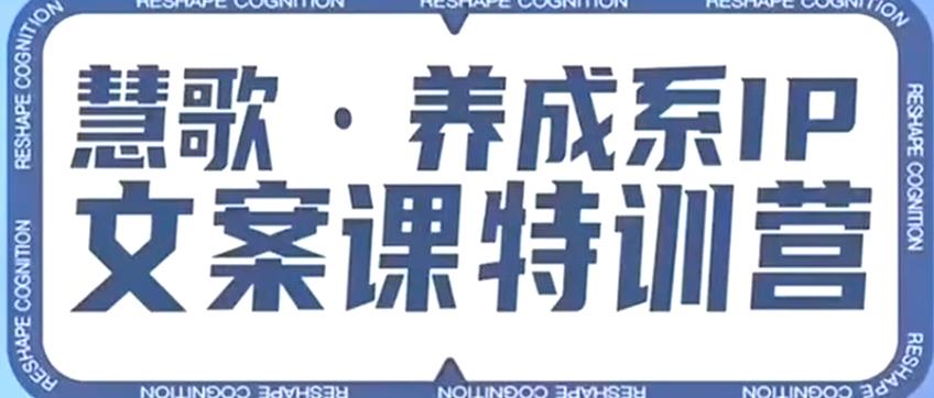 营销文案怎么写？养成系IP文案特训课程资源，洞悉人性，让客户追着你收钱！-狼哥资源库