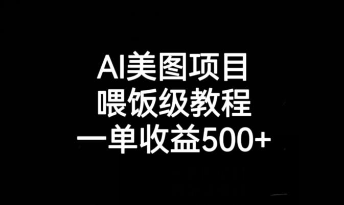 AI美图项目，喂饭级教程，一单收益500+-创业项目致富网、狼哥项目资源库