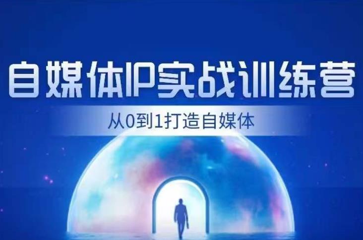 闰土·自媒体IP实战训练，从0到1打造财经自媒体，手把手帮你打通内容、引流、变现闭环-创业项目致富网、狼哥项目资源库