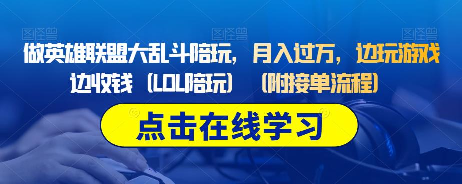 做英雄联盟大乱斗陪玩，月入过万，边玩游戏边收钱（LOL陪玩）（附接单流程）-狼哥资源库