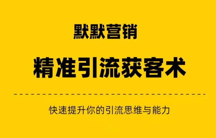 默默营销·精准引流+私域营销+逆袭赚钱（三件套）快速提升你的赚钱认知与营销思维-创业项目致富网、狼哥项目资源库