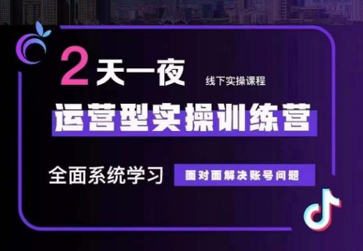 某传媒主播训练营32期，全面系统学习运营型实操，从底层逻辑到实操方法到千川投放等-狼哥资源库