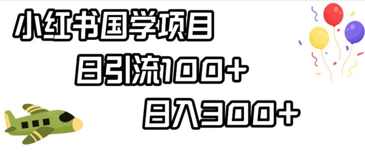 小红书国学项目，轻松引流100+，日入300+【揭秘】-狼哥资源库