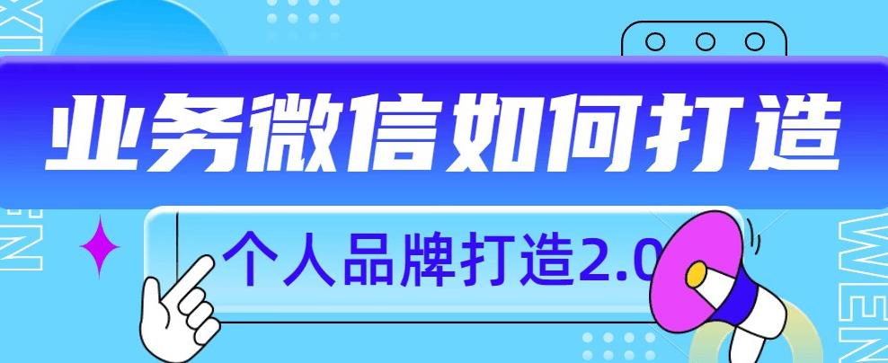 个人品牌打造2.0，个人微信号如何打造更有力量？-创业项目致富网、狼哥项目资源库