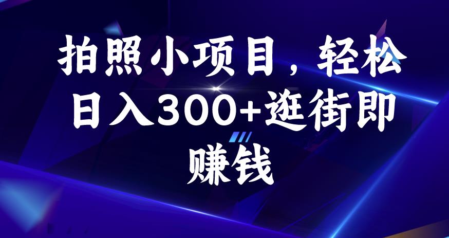 拍照小项目，轻松日入300+逛街即赚钱【揭秘】-狼哥资源库