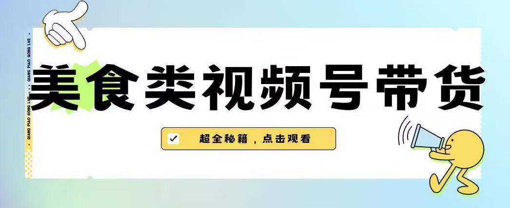 2023年视频号最新玩法，美食类视频号带货【内含去重方法】-创业项目致富网、狼哥项目资源库