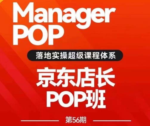 搜索书生POP店长私家班培训录播课56期7月课，京东搜推与爆款打造技巧，站内外广告高ROI投放打法-狼哥资源库