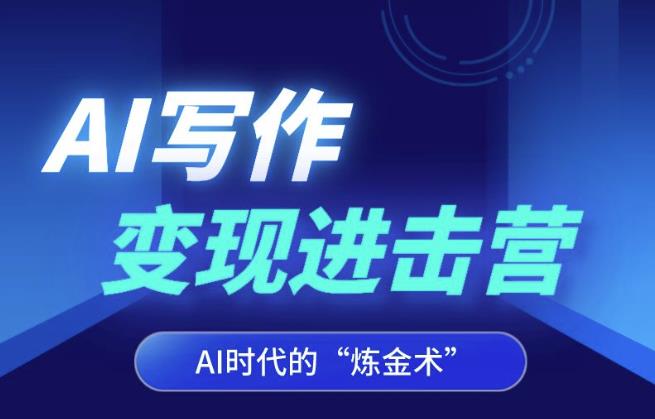 AI写作变现进击营，AI时代的“炼金术”，掌握Al咒语·解锁写作潜能-创业项目致富网、狼哥项目资源库