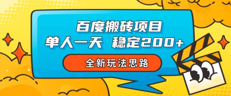 百度搬砖项目，单人一天稳定200+，全新玩法思路【揭秘】-创业项目致富网、狼哥项目资源库