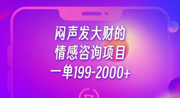 闷声发大财的情感咨询项目，一单199-2000+【揭秘】-创业项目致富网、狼哥项目资源库